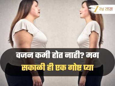 वजन कमी होत नाही? मग  सकाळी ही एक गोष्ट प्या, वजनासोबत आजारही दूर होतील
