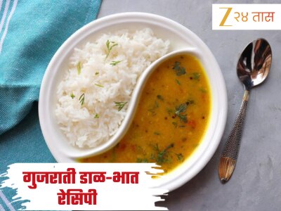 जेवायला काही हलकं खायचं आहे? बनवा गुजराती डाळ-भात, जाणून घ्या Recipe 