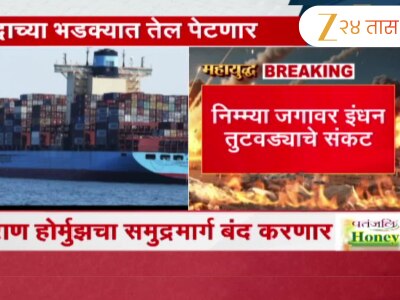 इराण होर्मुझचा समुद्रमार्ग बंद; राष्ट्रीय सुरक्षा परिषदेच्या अंतिम मंजुरीनंतर निर्णय लागू होणार 