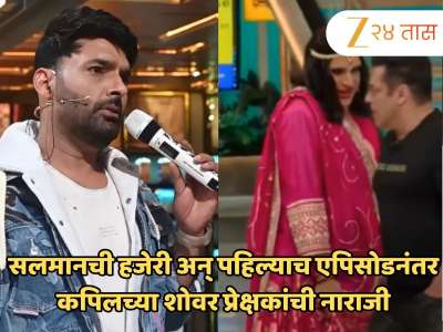 सलमानची हजेरी अन् पहिल्याच एपिसोडनंतर कपिलच्या शोवर प्रेक्षकांची नाराजी; डबल मीनिंग जोक्सचा आरोप