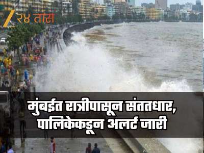 मुंबईत रात्रीपासून संततधार, उपनगरांमध्ये पाणीच पाणी, पालिकेकडून अलर्ट जारी
