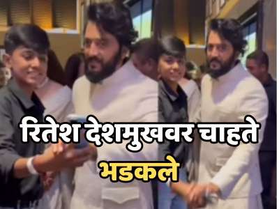 Video Viral: &#039;तुझ्याकडून ही अपेक्षा नव्हती&#039;, रितेश देशमुखवर चाहते भडकले, नेमकं काय घडलं? 