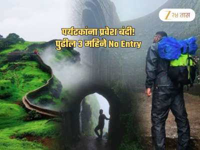 महाराष्ट्रातील सर्वात लोकप्रिय तालुक्यात 3 महिन्यांसाठी पर्यटन बंदी! इथल्या किल्ल्यांवरही No Entry
