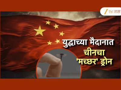 युद्धाच्या मैदानात आता चीनचं &#039;मच्छर&#039; उतरणार, काय आहे हा प्रकार? 
