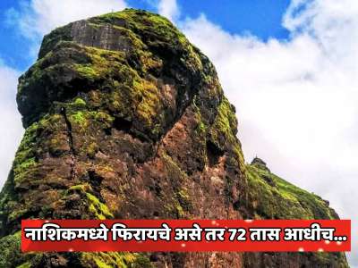 नाशिकच्या पर्यटनस्थळांसाठी एकदम कडक नियमावली;  हरिहर गडावर जायचे असेल तर 72 तास आधीच...