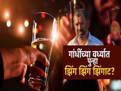 गांधींच्या वर्ध्यात दारुबंदी उठवण्याची मागणी, खासदारांची गांधी विचारांनाच तिलांजली?