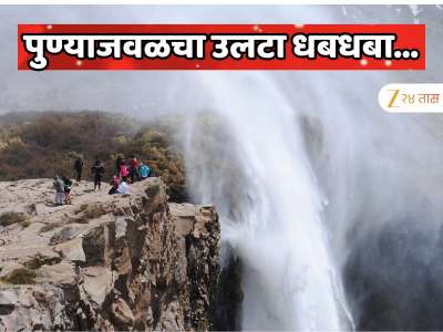 पुण्याजवळ आहे महाराष्ट्रातील आश्चर्यकारक धबधबा! पाणी खाली नाही वर जाते; गुरुत्वाकर्षणाच्या नियम ठरतो फेल