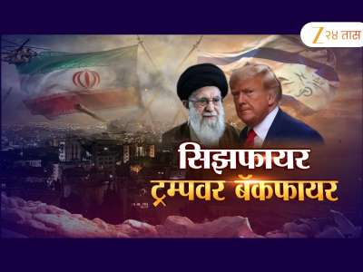 इराण-इस्त्रायल शस्त्रसंधीवरून डोनाल्ड ट्रम्प तोंडघशी 
