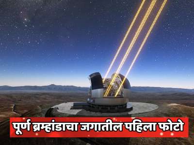4000000000 रुपये किमतीच्या अतिविशाल कॅमेऱ्याने काढला पूर्ण ब्रम्हांडाचा जगातील पहिला फोटो; जगातील सर्वात मोठे रहस्य उलगडणार