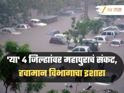 &#039;या&#039; 4 जिल्ह्यांवर महापुराचं संकट, हवामान विभागाने दिला धोक्याचा इशारा