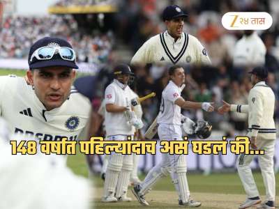 Ind vs Eng: ज्याचा भारतीयांना पहिले 4 दिवस वाटत होता अभिमान त्याचीच आता वाटतेय लाज; 148 वर्षात पहिल्यांदाच...