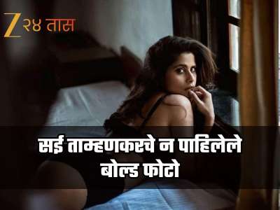 सई ताम्हणकरचे न पाहिलेले बोल्ड फोटो, सोशल मीडियावर होते चर्चेत