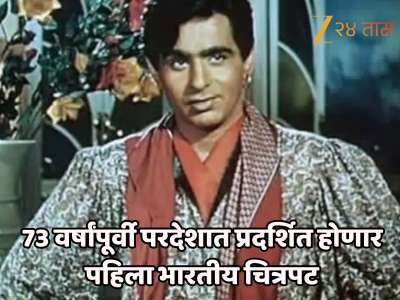 73 वर्षांपूर्वी परदेशात प्रदर्शित होणार पहिला भारतीय चित्रपट; 17 भाषांमध्ये देण्यात आले सबटायटल्स  