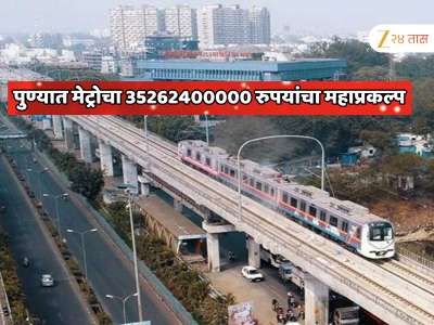  2057 मध्ये पुणे मेट्रोतून 3.49 लाख प्रवासी... पुण्यात मेट्रोचा 35262400000 रुपयांचा महाप्रकल्प