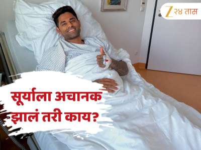 सूर्यकुमार यादवचा हॉस्पिटलमधील फोटो Viral... अचानक काय झालं? चाहत्यांना दिली महत्त्वाची अपडेट
