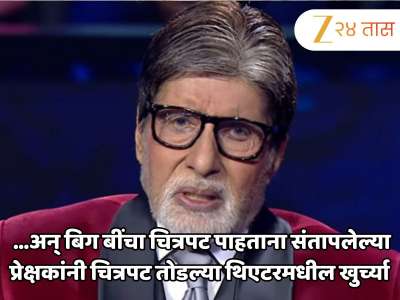 ज्या चित्रपटासाठी बिग बींना मिळाला नॅशनल अवॉर्ड; तोच चित्रपट पाहताना संतापलेल्या प्रेक्षकांनी तोडल्या होत्या थिएटरमधील खुर्च्या अन् स्पीकर