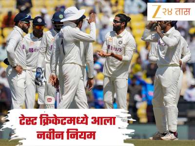 नव्या नियमाने खेळला जाणार टेस्ट क्रिकेट, &#039;या&#039; चुकीबद्दल फील्डिंग करणाऱ्या संघाला बसणार दंड 
