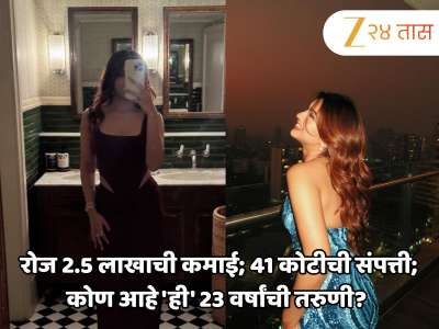 रोज 2.5 लाखाची कमाई; 41 कोटीची संपत्ती; कोण आहे &#039;ही&#039; 23 वर्षांची तरुणी? फक्त रिल्समधून कमावते इतके पैसे