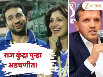 शिल्पा शेट्टीचा पती राज कुंद्रा पुन्हा अडचणीत, राजस्थान रॉयल्सच्या मालकाने केला गंभीर आरोप 