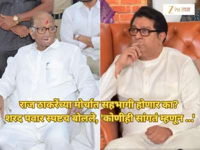 राज ठाकरेंच्या मोर्चात सहभागी होणार का? शरद पवार स्पष्टच बोलले, &#039;कोणीही सांगतं म्हणून उठून...&#039;