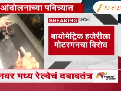 मध्य रेल्वेचे मोटरमन आंदोलनाच्या पवित्र्यात; बायोमेट्रिक हजेरीला मोटरमनचा विरोध