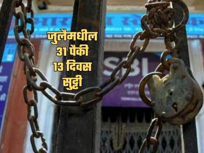 Bank Holidays July 2025 Full List: जुलैमध्ये बँकांना 13 दिवस सुट्टी! 18 दिवस कामकाज; पाहा सुट्ट्यांची संपूर्ण यादी
