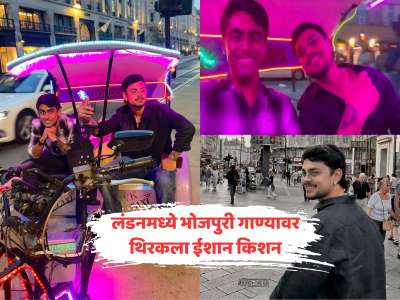 लंडनमध्ये भोजपुरी गाण्यावर थिरकला ईशान किशन, रस्त्यावर करायला लागला डान्स Video 