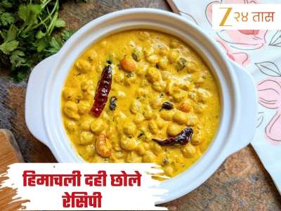  जेवायला बनवा हिमाचली दही छोले आणि फुलका, विकेंड जाईल छान; जाणून घ्या Recipe 