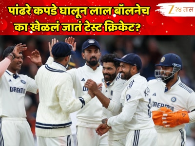 पांढरे कपडे घालून लाल बॉलनेच का खेळलं जातं टेस्ट क्रिकेट? कारण ऐकून आश्चर्य वाटेल 