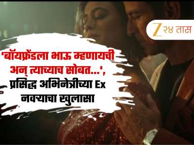&#039;बॉयफ्रेंडला भाऊ म्हणायची अन् त्याच्याच सोबत...&#039;, प्रसिद्ध अभिनेत्रीच्या Ex नवऱ्याने केला खुलासा