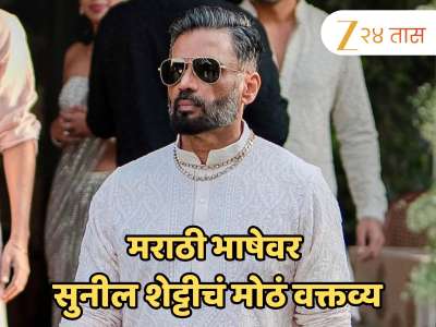 &#039;माझी जन्मभूमी कर्नाटक अन् कर्मभूमी मुंबई&#039;; साईदर्शनानंतर सुनील शेट्टीचं मराठी भाषेवर मोठं वक्तव्य
