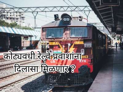 कोट्यवधी रेल्वे प्रवाशांना दिलासा मिळणार, तिकीट कॅन्सलेशन चार्जबाबत लवकरच मोठा निर्णय होणार 