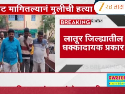 लातूर जिल्ह्यातील धक्कादायक प्रकार; 4 वर्षीय मुलीची नराधम पित्याकडून हत्या