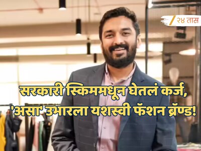 Success Story: सरकारी स्किममधून घेतलं 10 लाखांचं कर्ज, &#039;असा&#039; उभारला यशस्वी फॅशन ब्रॅण्ड!