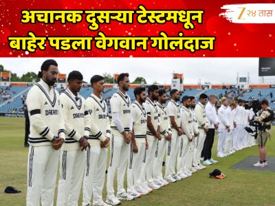 IND vs ENG: अचानक दुसऱ्या टेस्टमधून बाहेर पडला वेगवान गोलंदाज, मोठं कारण आलं समोर, प्लेईंग 11 ची घोषणा 