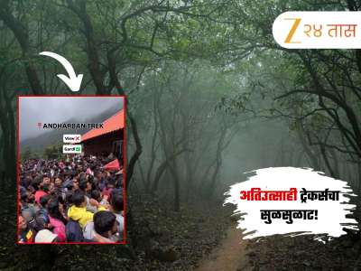 ट्रेकर्सचा अतिउत्साह नडला! अंधारबन वाटेवर तुडूंब गर्दीमुळं प्रशासनाच्या नाकीनऊ, घेतला मोठा निर्णय...