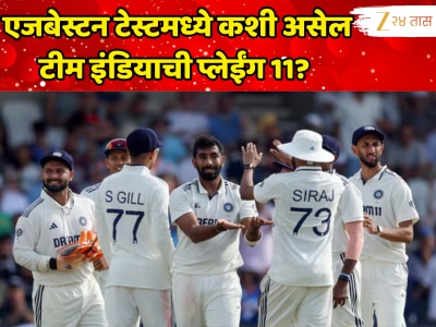 IND VS ENG: एजबेस्टन टेस्टमधून युवा फलंदाज बाहेर, करुण नायर नंबर 3 वर? अशी असेल टीम इंडियाची प्लेईंग 11