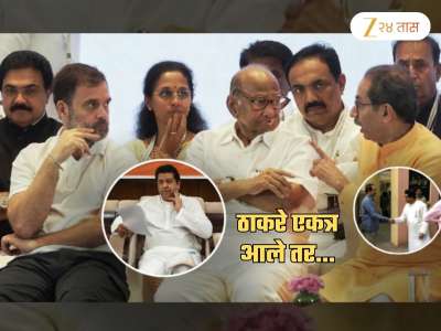 महाराष्ट्र नव्या &#039;राज&#039;कीय भूकंपाच्या उंबरठ्यावर? राज ठाकरेंमुळे फूट पडण्याचे स्पष्ट संकेत