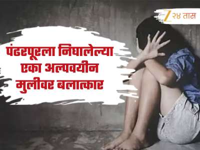 पंढरपूरला निघालेल्या एका अल्पवयीन मुलीवर बलात्कार, कोयत्याचा धाक दाखवत लुटले दागिने