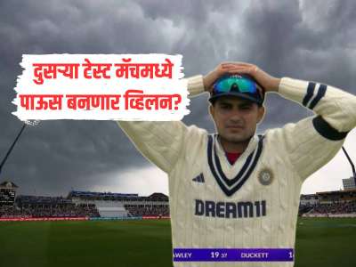 IND VS ENG : दुसऱ्या टेस्ट मॅचमध्ये पाऊस बनणार व्हिलन? Weather Report ने वाढवलं टेन्शन