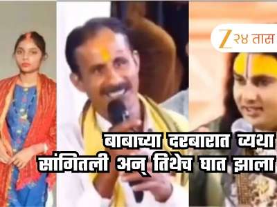 &#039;माझ्याकडे 18 एकर जमीन, पण मुलगी मिळेना,&#039; बाबाच्या दरबारात व्यथा मांडणाऱ्या तरुणासोबत घडलं असं काही; अख्खं गाव हादरलं