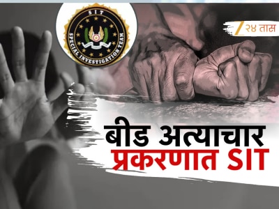 बीडमध्ये अल्पवयीन मुलीचा लैंगिक छळ; मुख्यमंत्र्यांकडून एसआयटीची घोषणा!