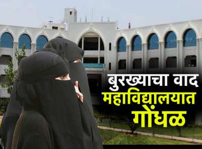 छत्रपती संभाजीनगरमधील महाविद्यालयात बुरख्यावरुन राडा! शिक्षकावर गंभीर आरोप