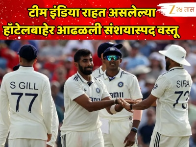 IND VS ENG : &#039;बाहेर पडू नका...&#039; टीम इंडिया राहत असलेल्या हॉटेलबाहेर संशयास्पद वस्तू सापडल्याने खळबळ