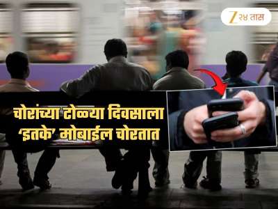 मुंबईतील लोकल ट्रेनमध्ये चोरांच्या टोळ्या! रोज &#039;इतके&#039; मोबाईल करतात लंपास; &#039;हे&#039; स्टेशन सर्वात डेंजर