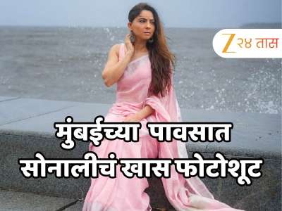 जुलै आणि मुंबई! मरीन ड्राइव्ह येथे पावसात सोनालीचं खास फोटोशूट, सौंदर्य आणि लूक चर्चेत 