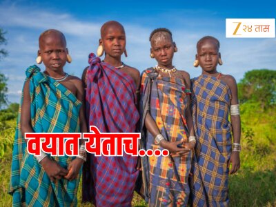 जगातील सर्वात क्रूर जमात; मुली वयात येताच कापून टाकतात &#039;हा&#039; अवयव