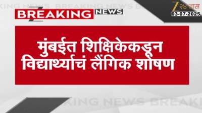 Mumbai Teacher Molestation On Student Whole Year