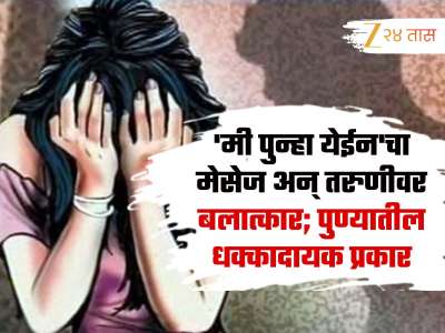 &#039;मी पुन्हा येईन&#039;चा मेसेज अन् तरुणीवर बलात्कार; पुण्यातील हादरवून सोडणारा प्रकार
