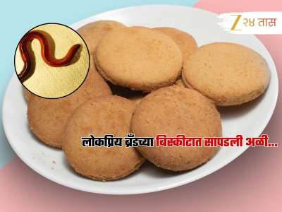 लोकप्रिय ब्रँडच्या बिस्किटात जिवंत अळी; ग्राहकाच्या तक्रारीमुळं कंपनीला दणका 